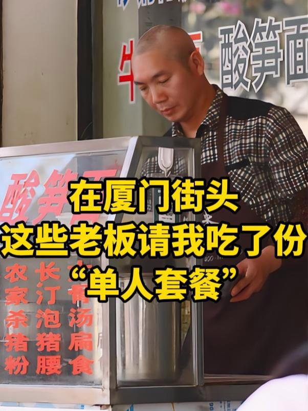 「在厦门街头报暗号免费吃“单人套餐”」大碗饭加大块肉,老板连说三句“吃饱来!”是啊,吃饱了