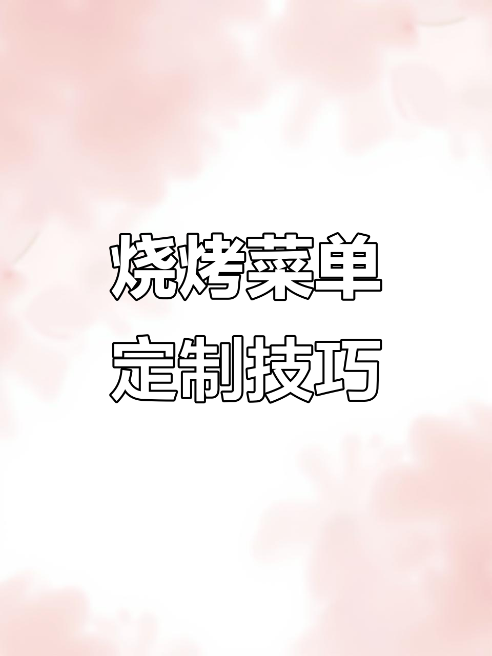 烧烤菜单设计秘籍，吸引顾客常点美味！