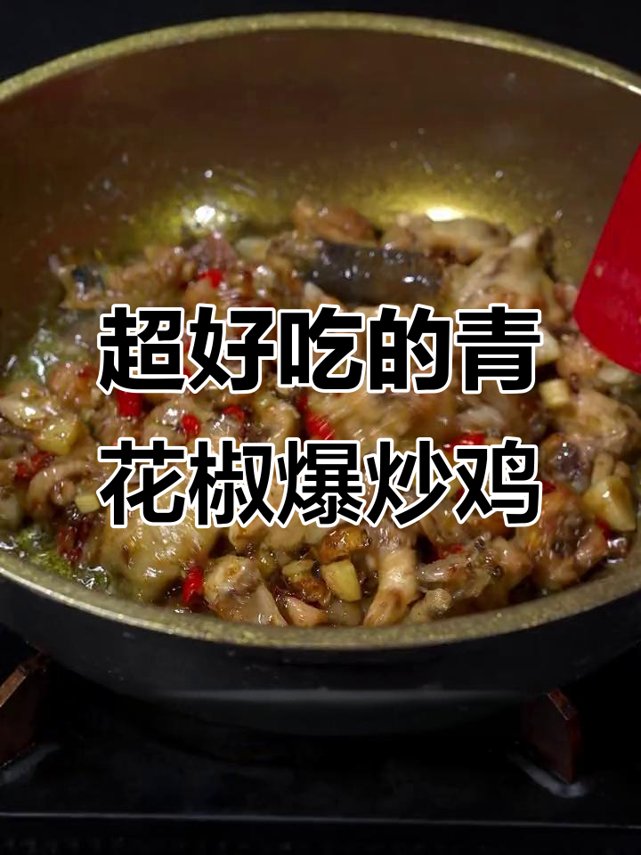 青花椒炒鸡,麻辣鲜嫩又入味,吃上一口停不下来