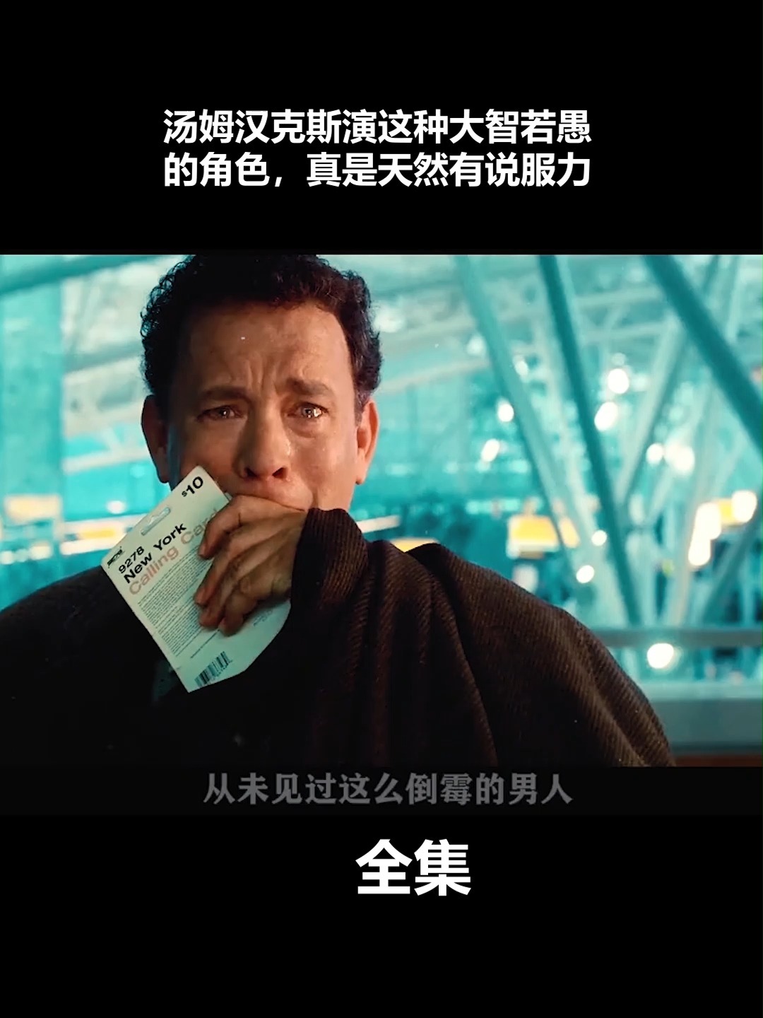 汤姆汉克斯演这种大智若愚的角色真是说服力