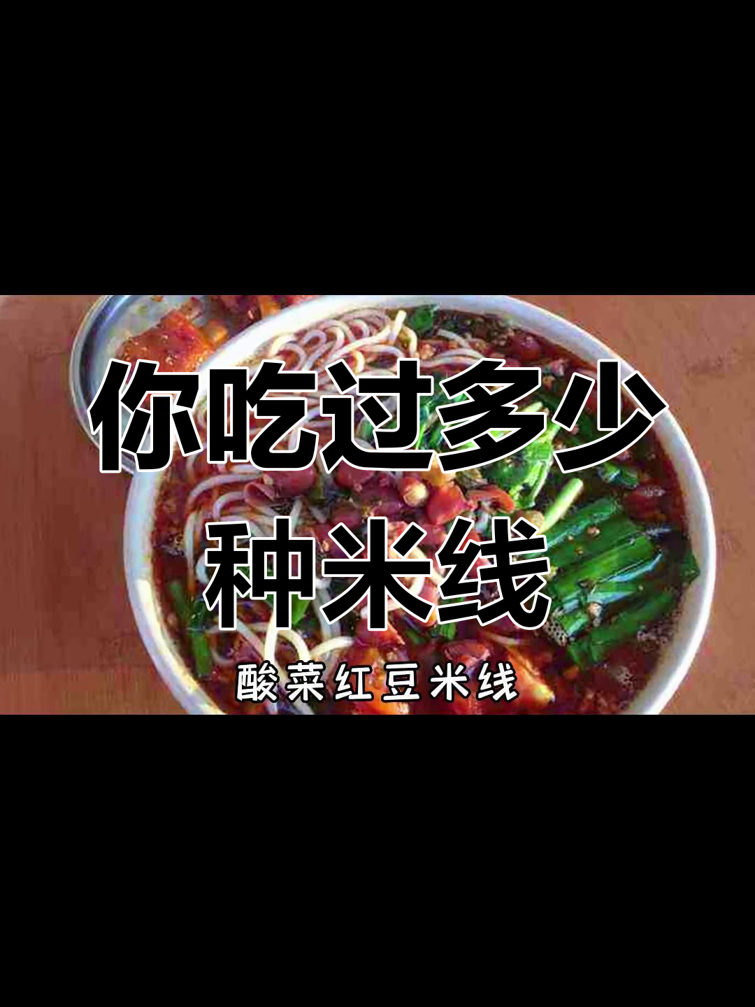 云南米线种类大揭秘,吃过几种?