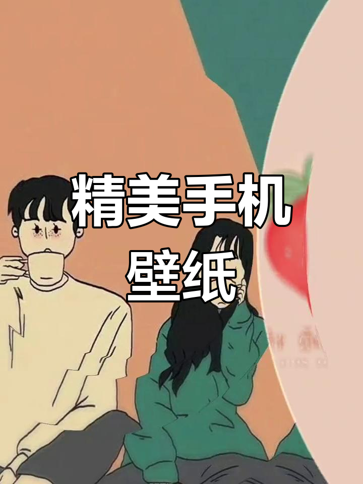高清手机壁纸精选,轻松换新体验
