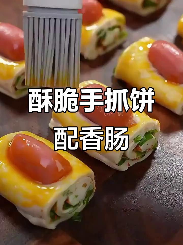 手抓饼与香肠的完美搭配,空气炸锅轻松做!