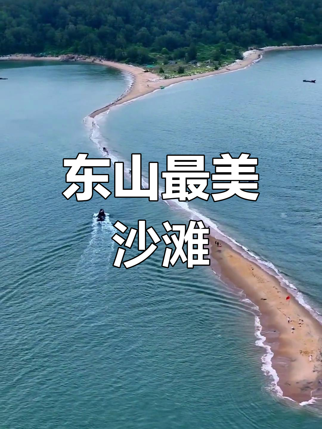 福建东山鱼骨沙洲,海景美如仙境
