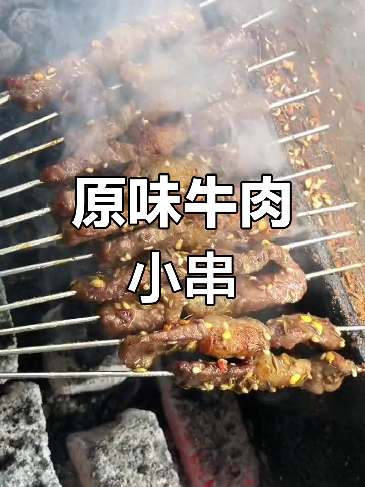 牛肉小串烧烤技巧,嫩滑美味