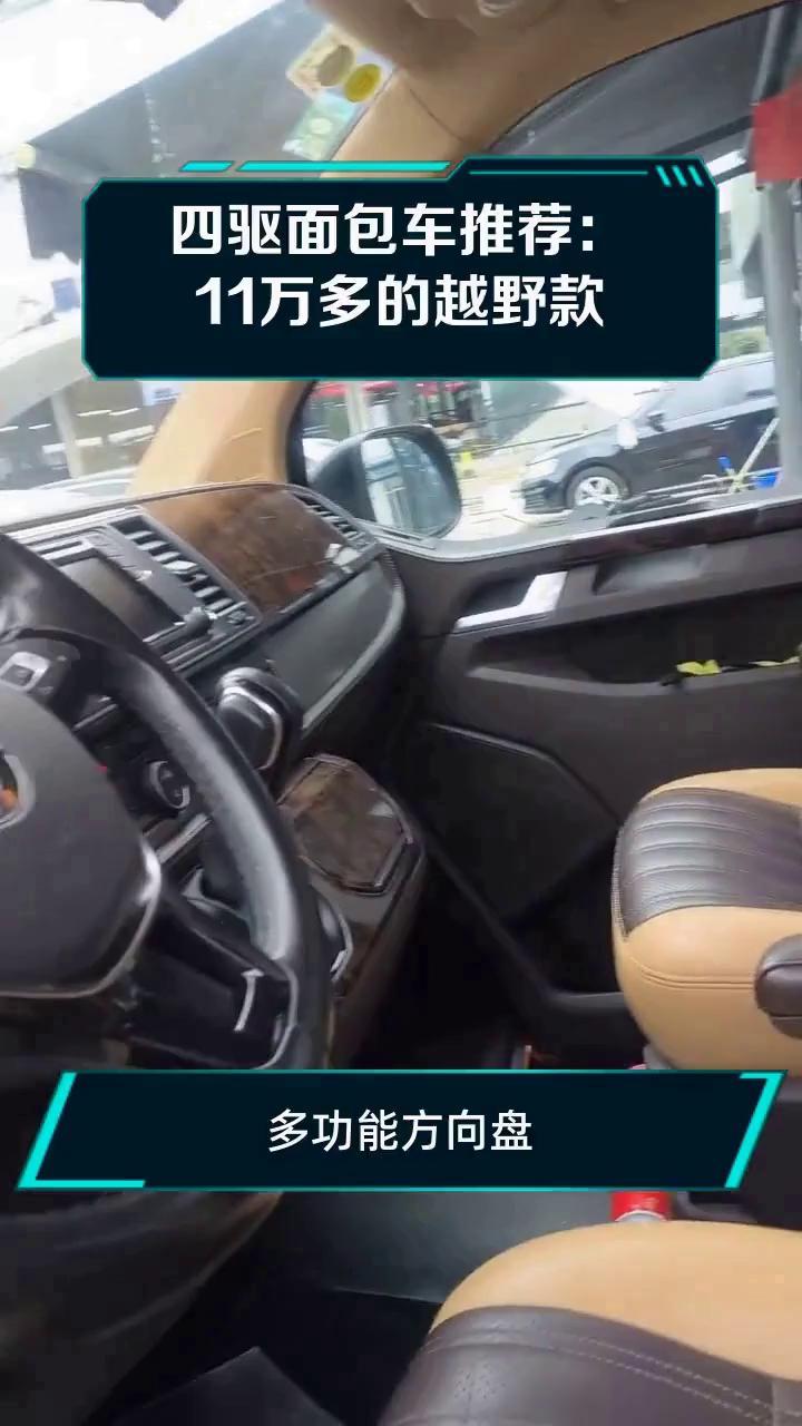 四驱面包车推荐:11万多的越野款