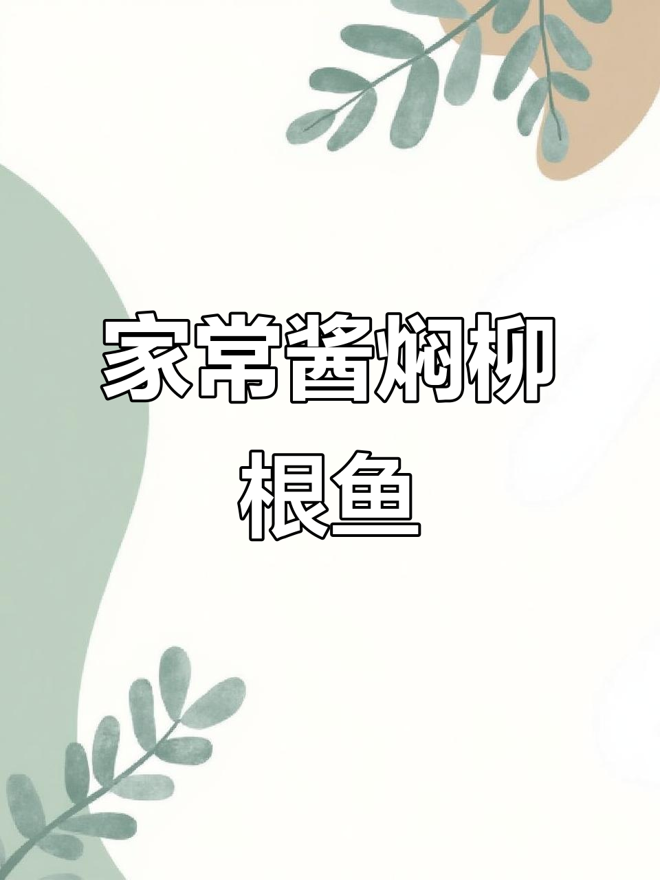 柳根鱼的最佳做法,酱焖美味来袭