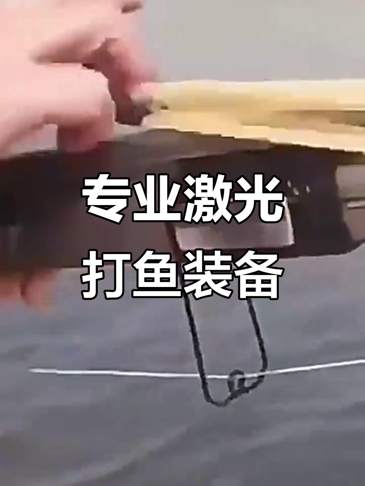 激光打鱼器,精准高效捕捞必备工具