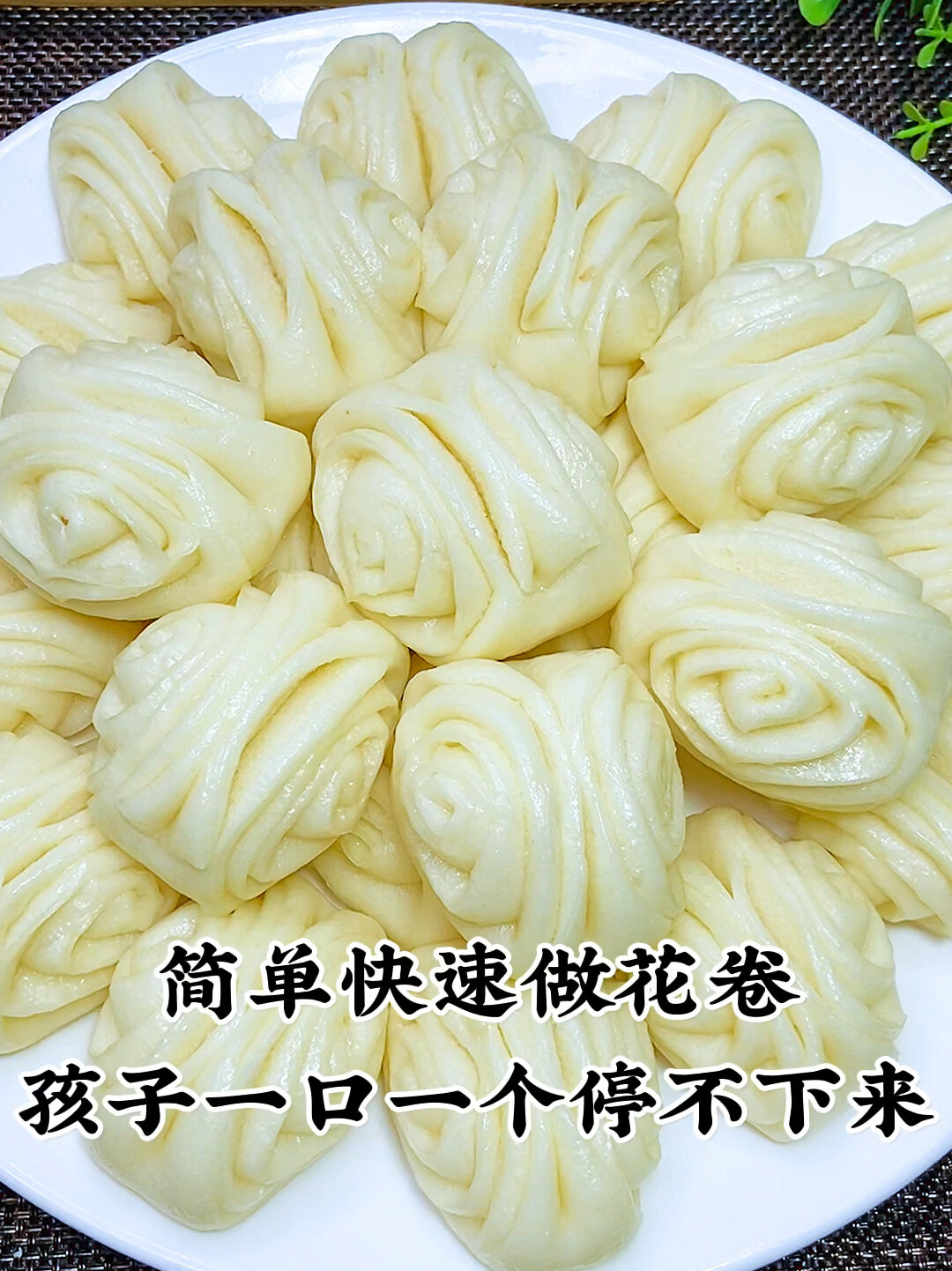 快速蒸花卷,0失败