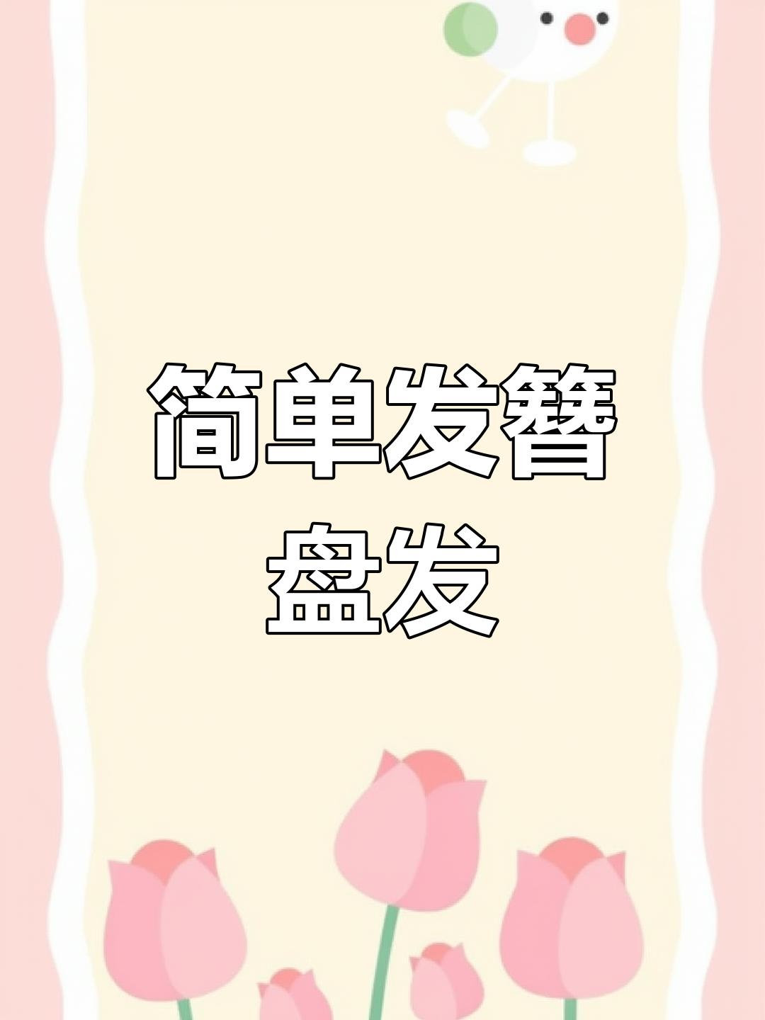 发簪盘发教程,轻松打造优雅发型