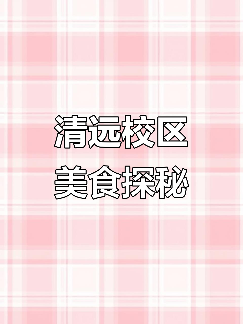 广东工程职业技术学院清远校区食堂全攻略,吃遍一至三楼!