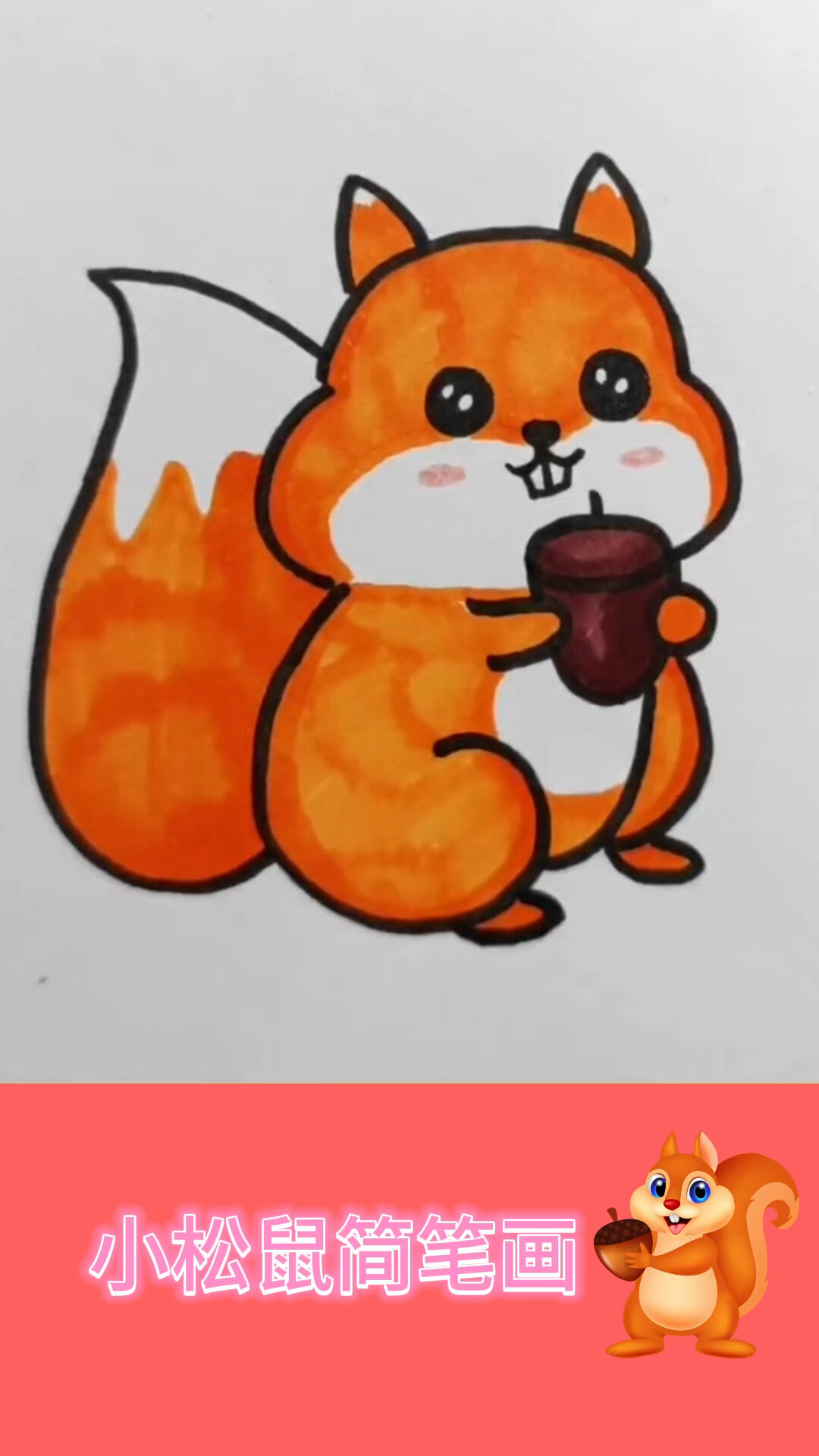 小松鼠简笔画 一学就会了哦