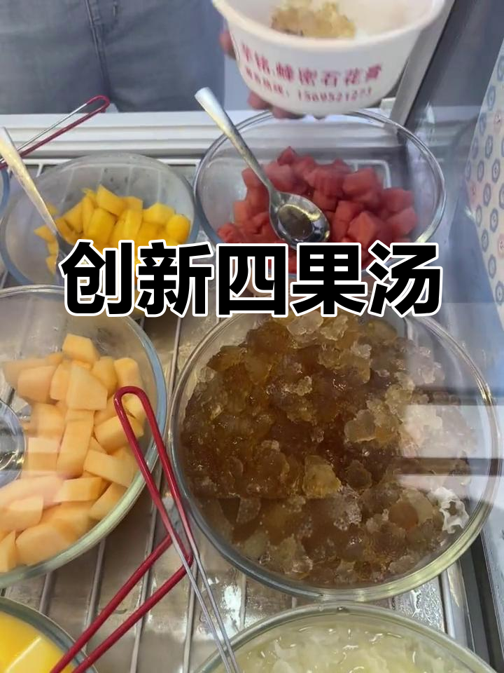 新店四果汤,创意满满,口感丰富,性价比超高!