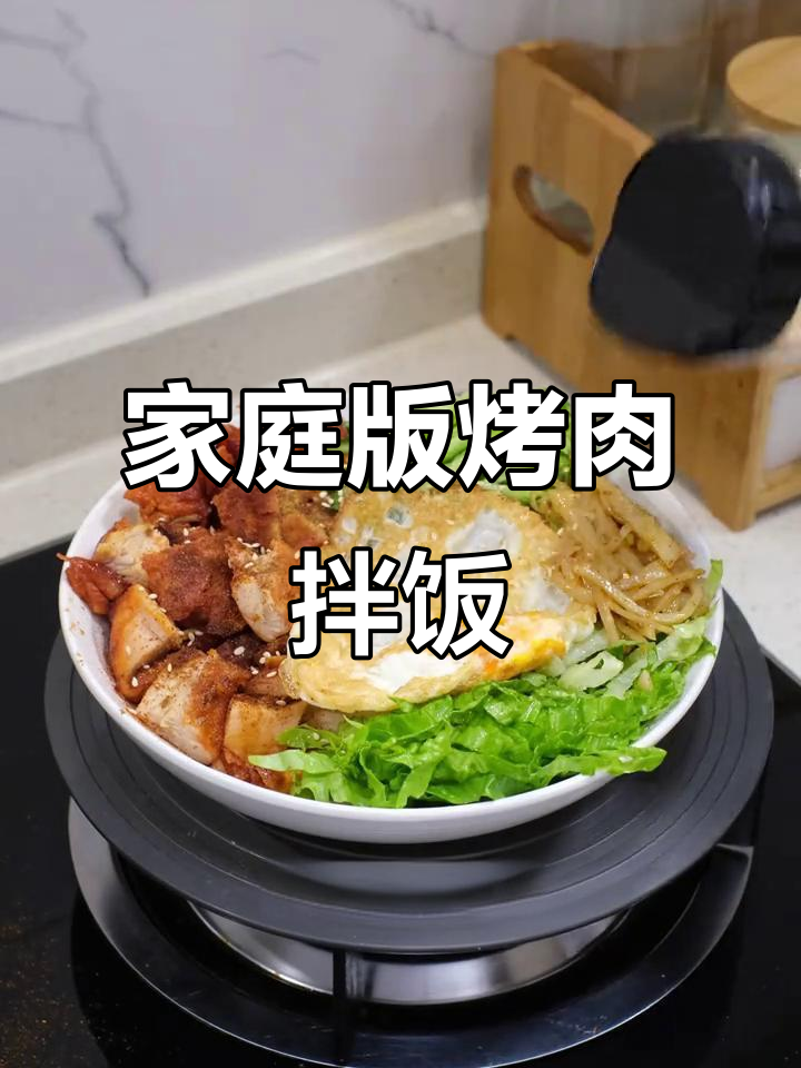 自制烤肉拌饭，香辣可口，堪比食堂美味！