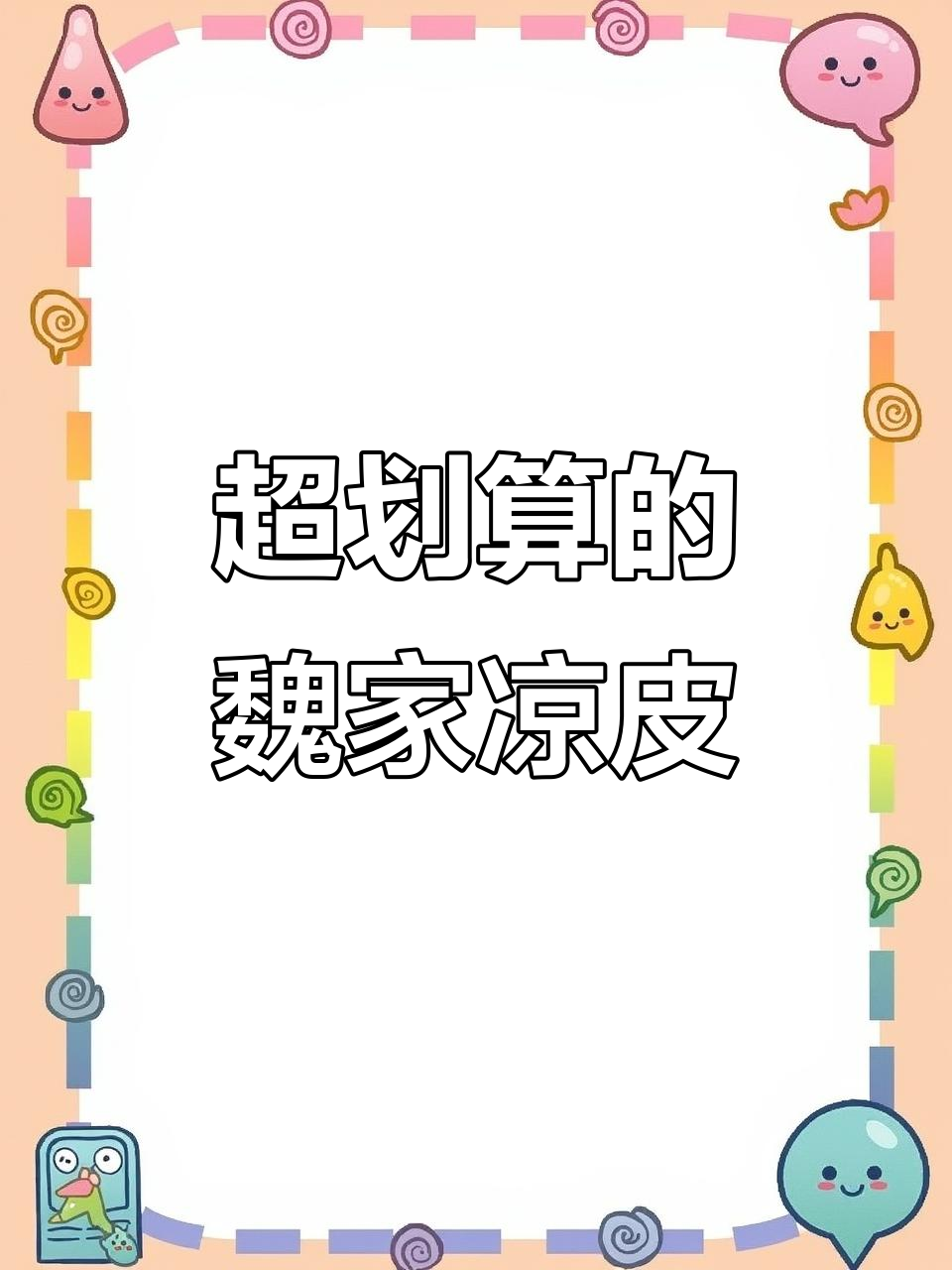 西安魏家凉皮牛肉汉堡,15元超值美味!