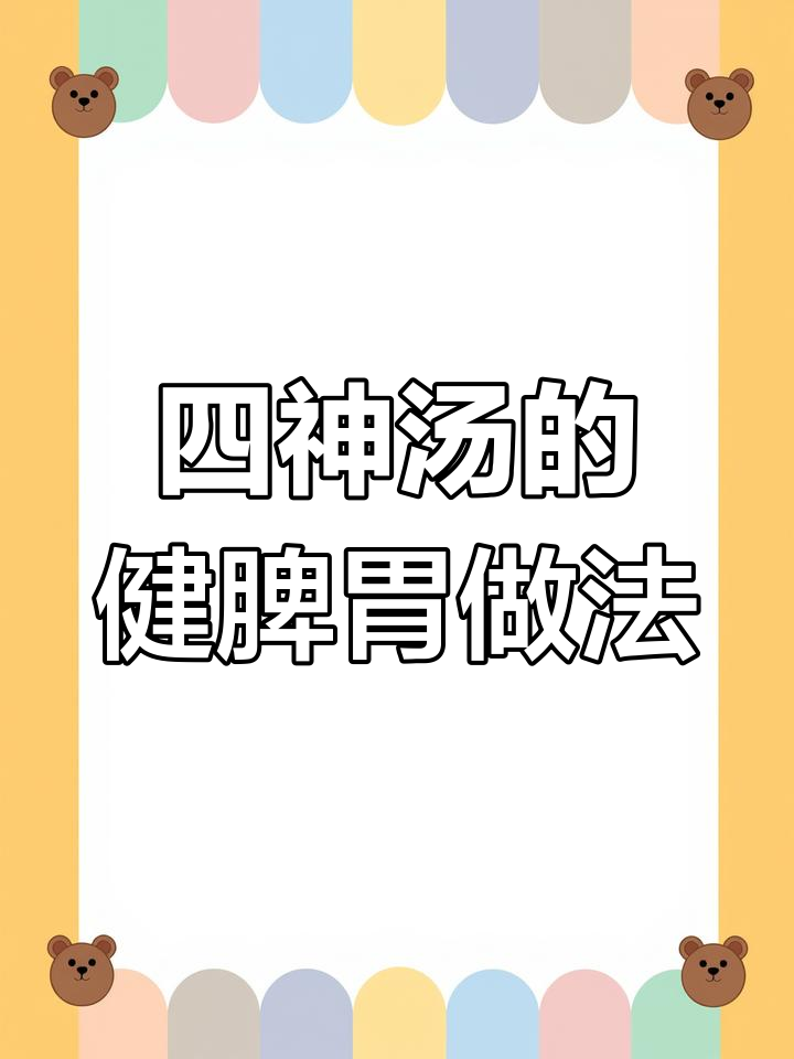四神汤:茯苓、淮山等食材如何搭配,健脾效果更佳