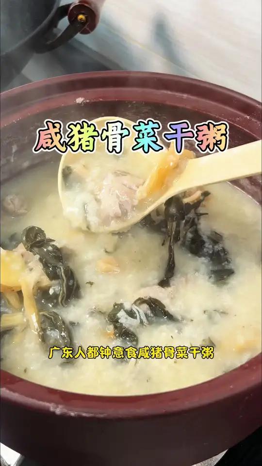 老广东都认识的咸猪骨菜干粥 淡粥又绵又香又坠火 经常作息不规律的朋友多吃两碗
