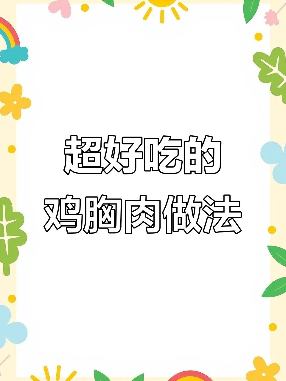 鸡胸肉这样做,比烤羊肉串还好吃!简单又实惠的烧烤风味
