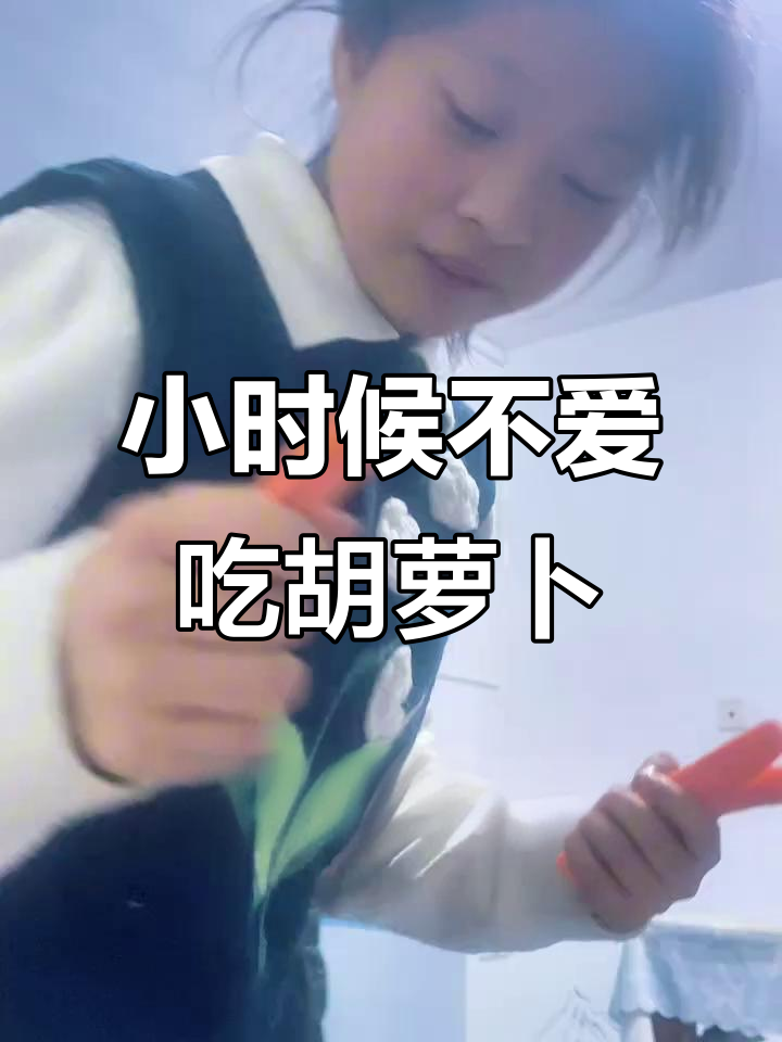 曾经挑食的小女孩,今天竟然爱吃胡萝卜?转变真快!