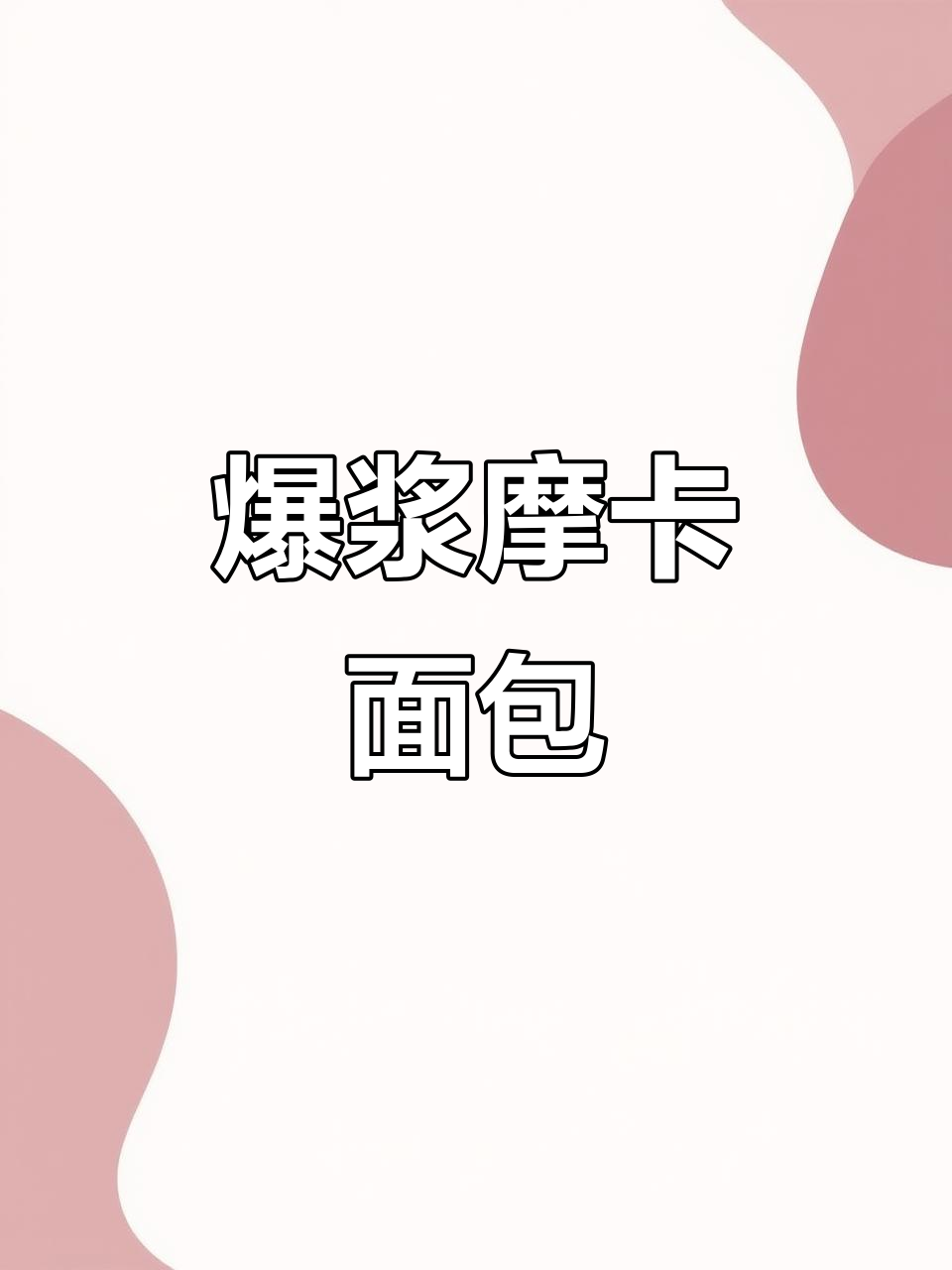 将黑巧克力、淡奶油与榛子酱混合,爆浆摩卡面包超诱人!
