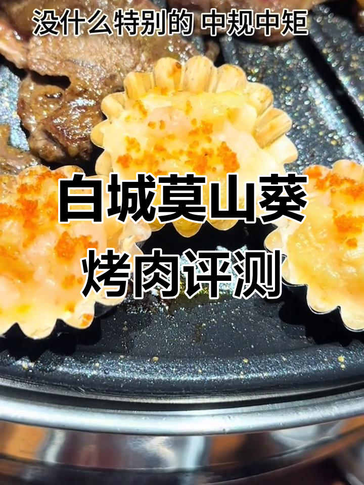白城莫山葵烤肉测评:牛肉鲜嫩,五花肉香脆,石锅拌饭必试