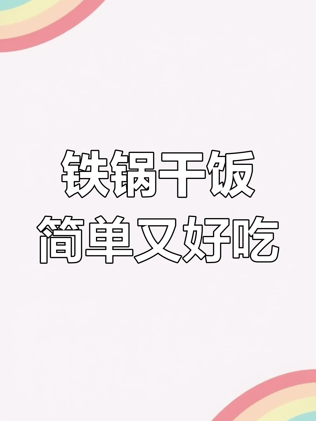 懒人必备砂锅饭,米饭与五花肉一焖即成美味大餐