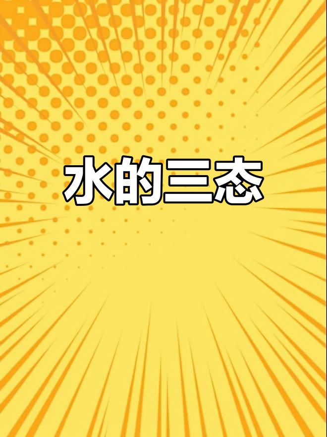 水在自然界有三种状态:冰、水蒸气与液态