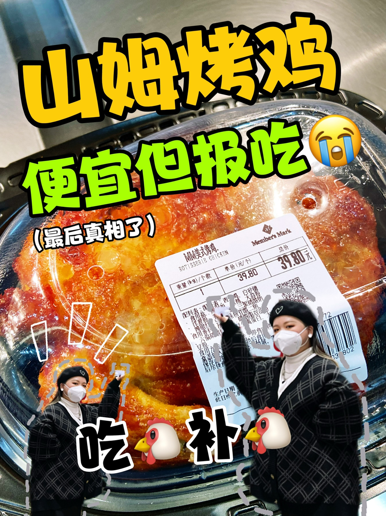 「山姆测评」能吃完一整只烤鸡的都是勇士