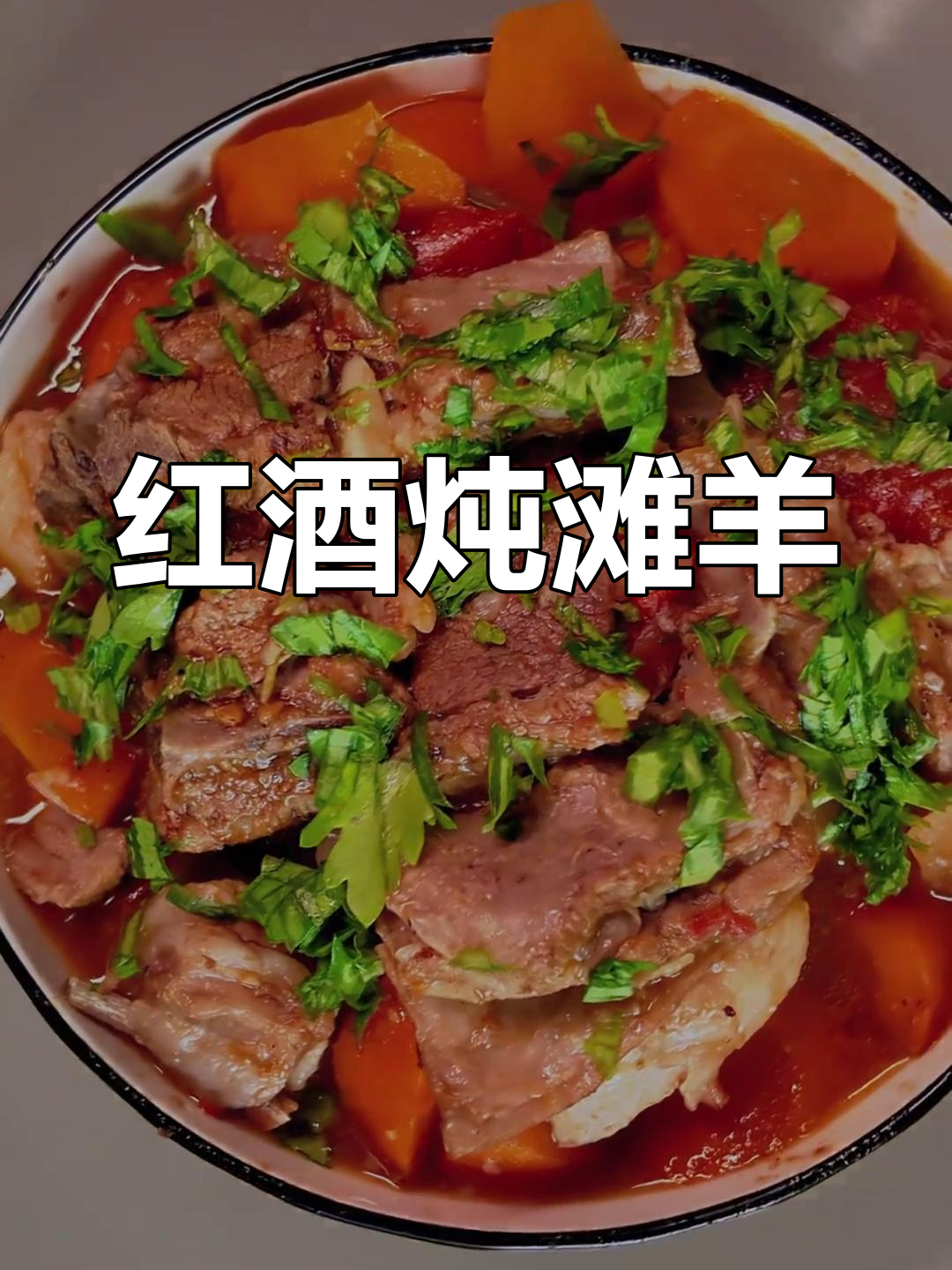 宁夏滩羊的绝妙做法,红酒炖羊肉让你停不下来