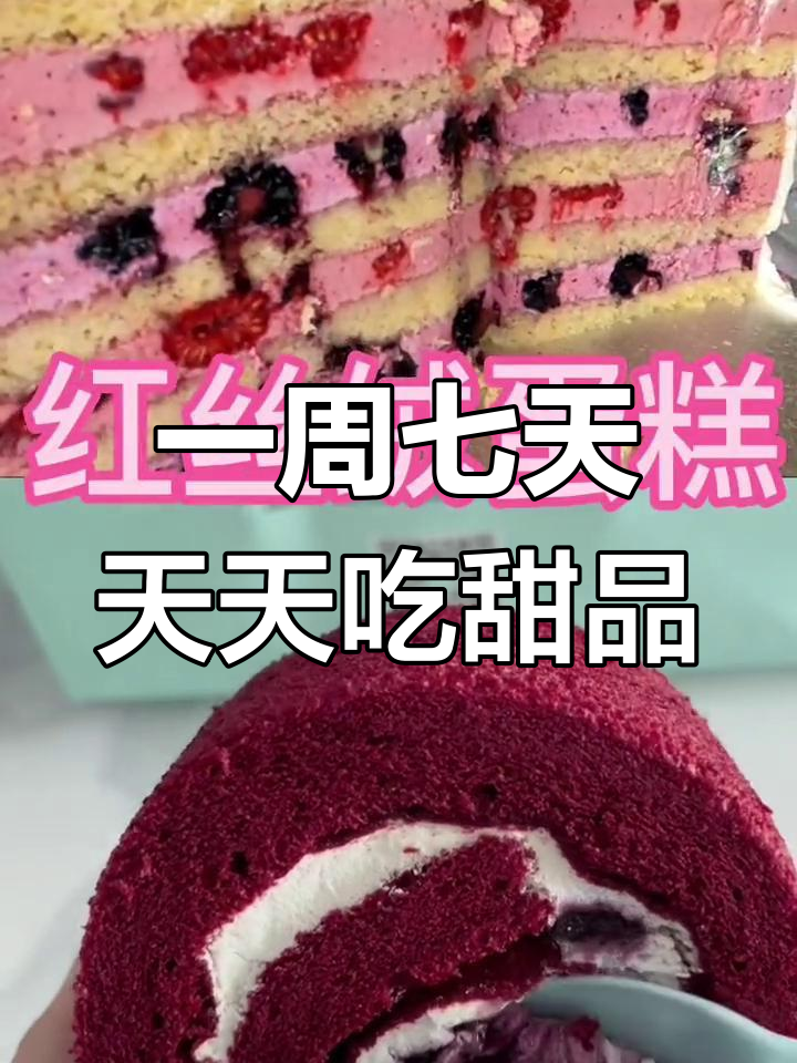 每天一款美味蛋糕,陪你度过一周甜蜜时光