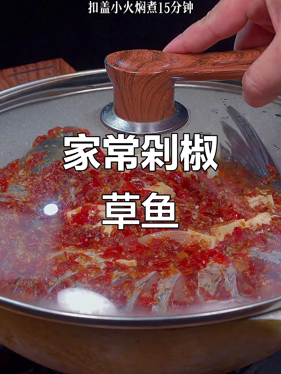 剁椒草鱼这样做,鲜辣美味又下饭,汤汁拌米饭更香