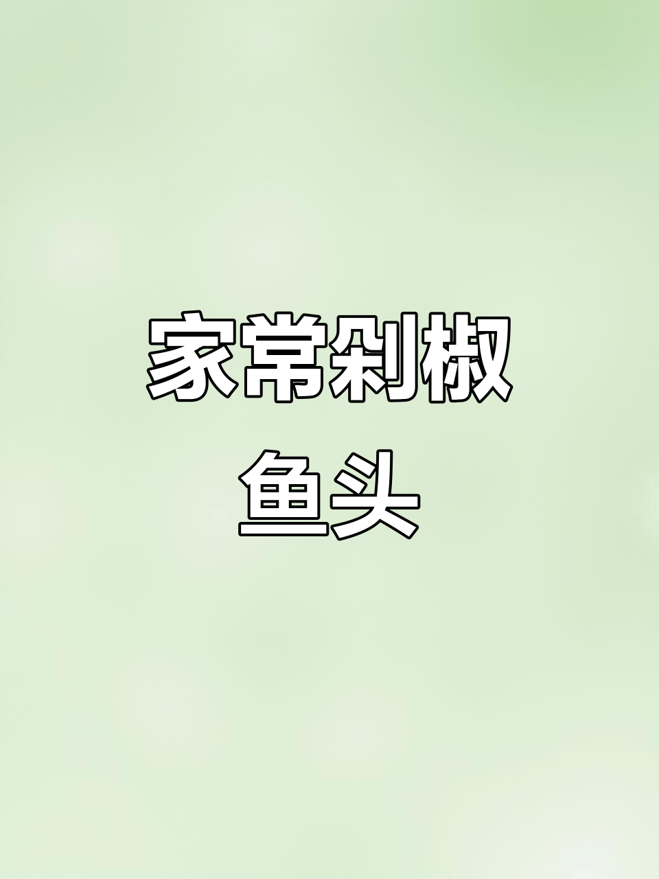 剁椒鱼头家常做法,蒸出鲜嫩美味