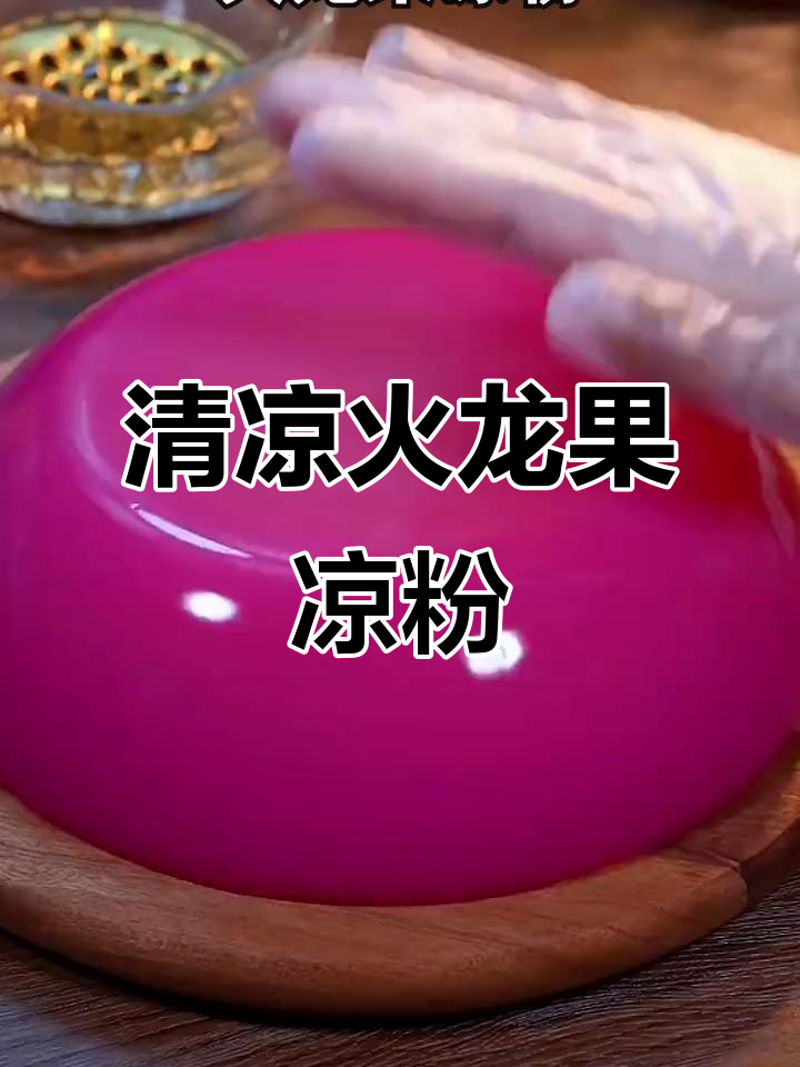 火龙果凉粉,清凉又美味,夏天必备!