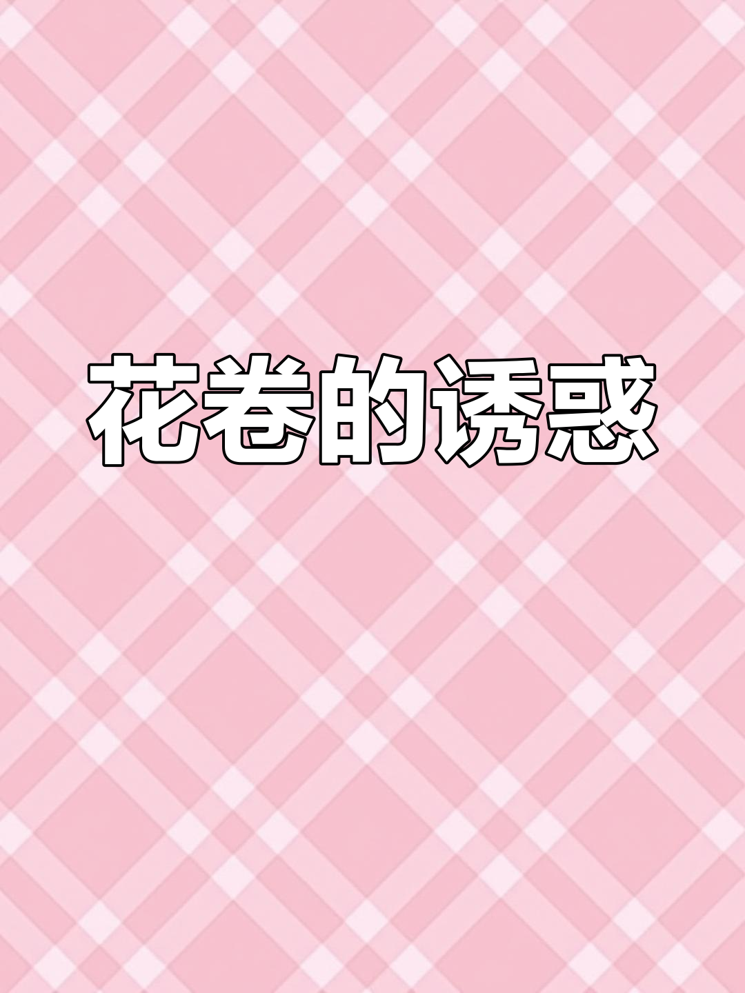 时光飞逝,花卷香气扑鼻,葱花香料让全家都爱不释口!