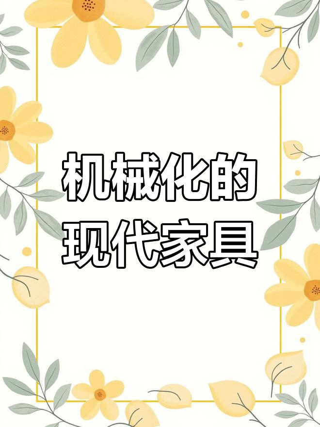 1907年维也纳分离派机械化座椅,功能艺术融合