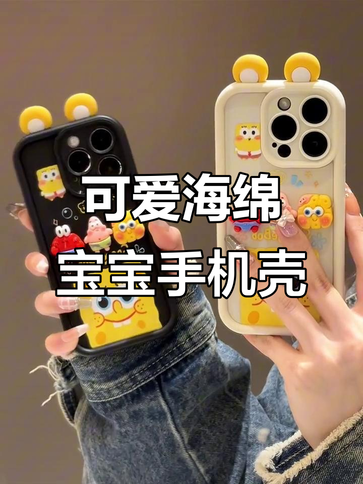 海绵宝宝和派大星手机壳,太萌了!