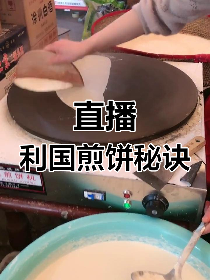 利国煎饼,电鏊子轻松分离,超省力!