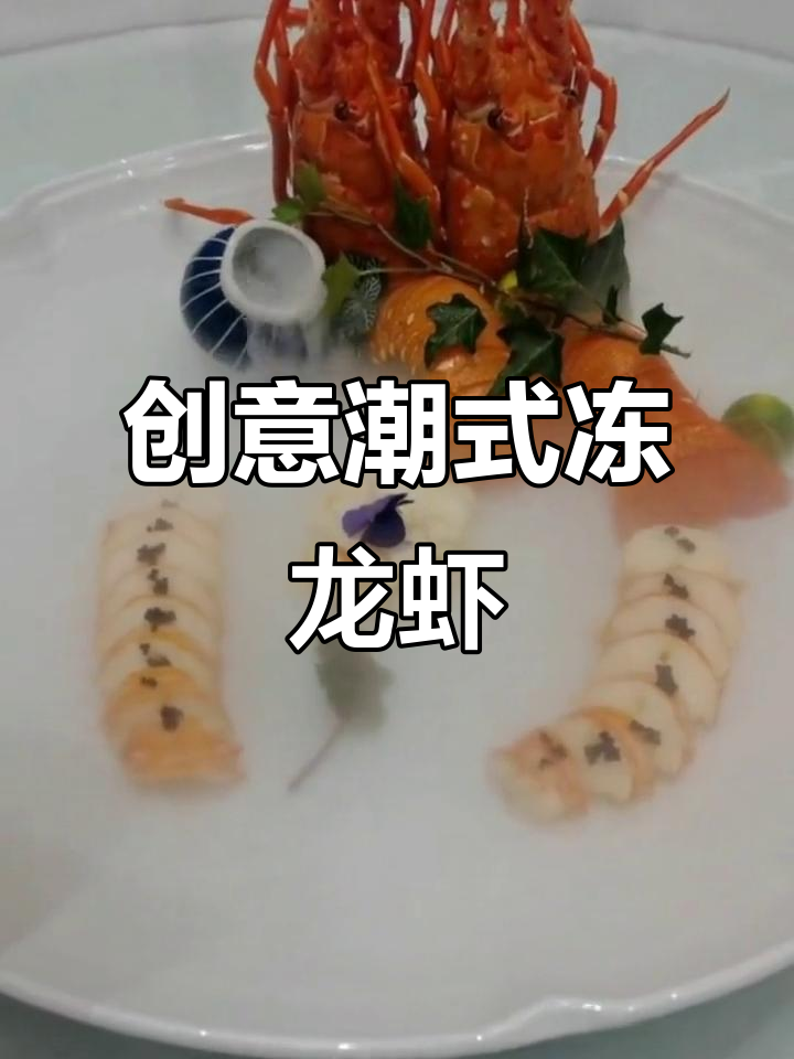 潮式冻龙虾,创意盘饰大揭秘