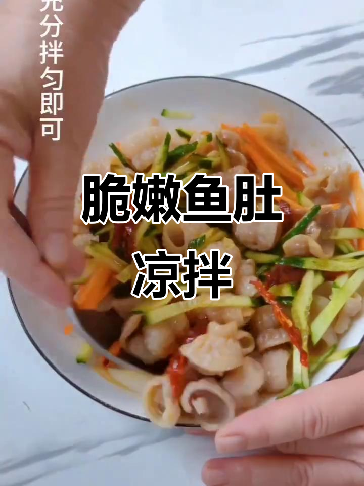 清爽鱼肚凉拌菜，夏日必备开胃小吃