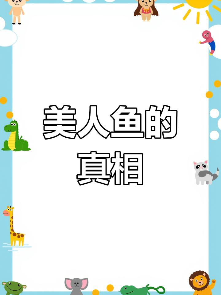 2022年6月2日,科学家发现化石揭美人鱼身份