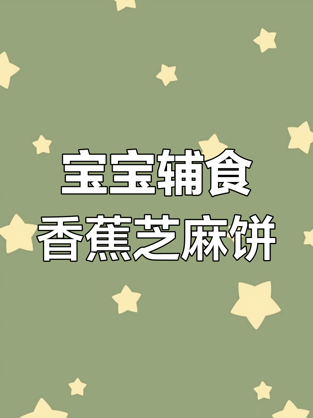 适合8月龄宝宝的香蕉芝麻香酥饼干,轻松自制,宝宝爱不释口!
