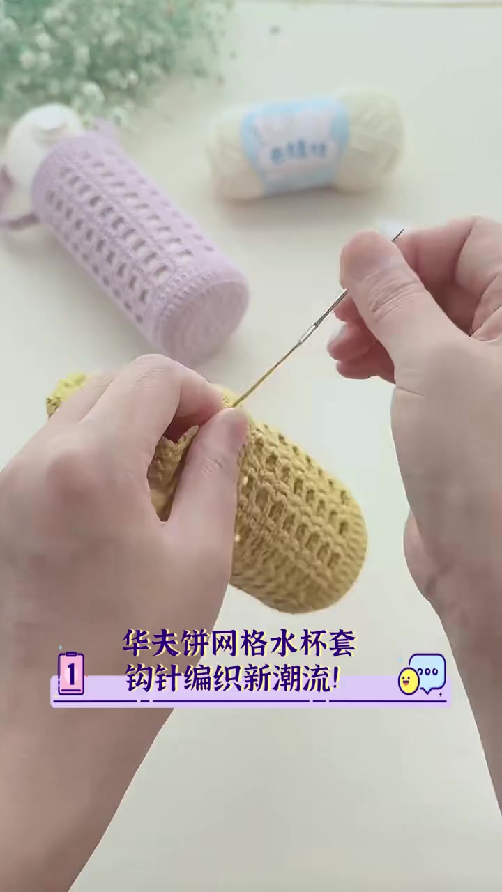 华夫饼网格水杯套,钩针编织新潮流!