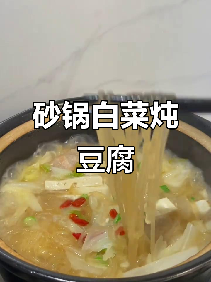 砂锅白菜炖豆腐,粉丝加持更美味