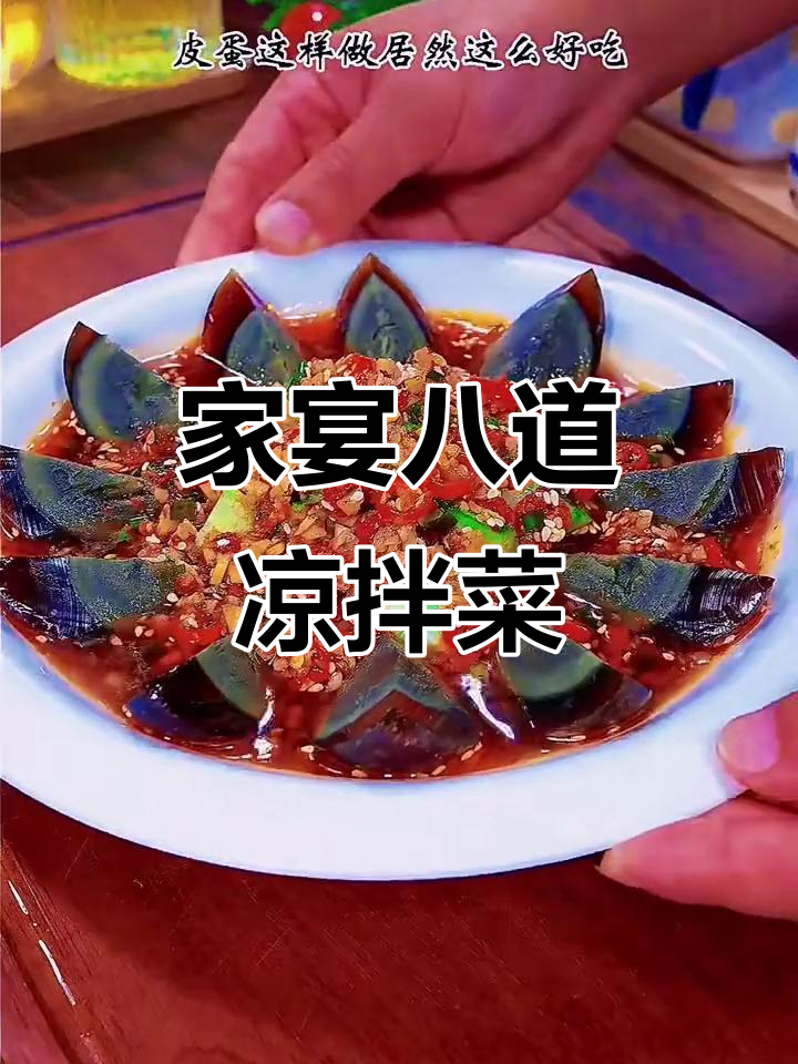 八道劲爽凉拌菜,家宴必备开胃美食