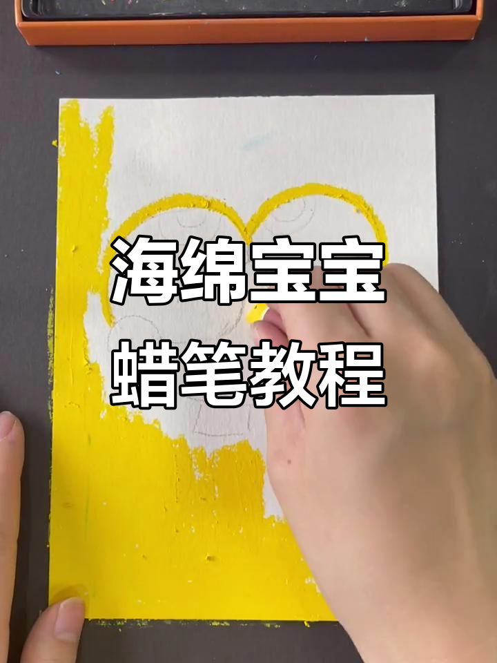 海绵宝宝蜡笔画,简单步骤教你画出可爱造型