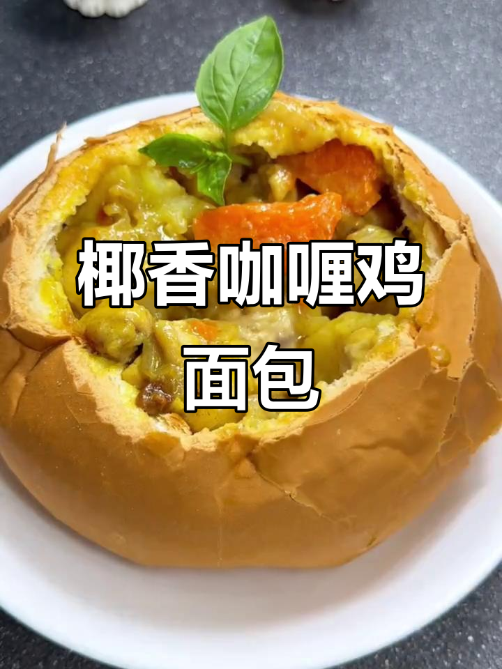 椰香咖喱鸡肉面包,外脆内软,超惊艳味蕾!