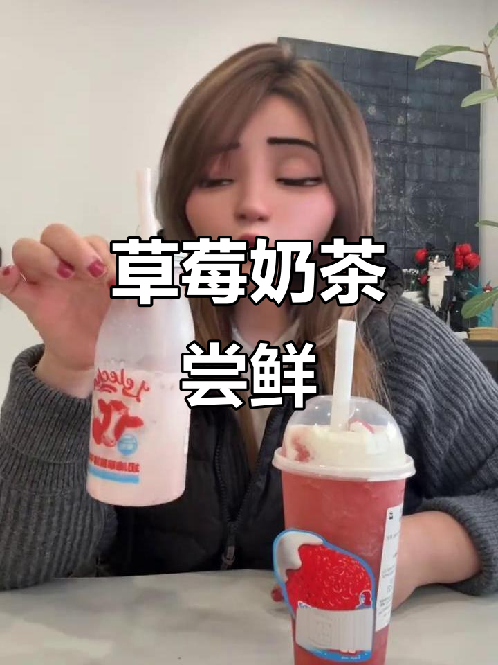 草莓奶茶大测评!乐乐茶新品值得尝试,口感超乎想象