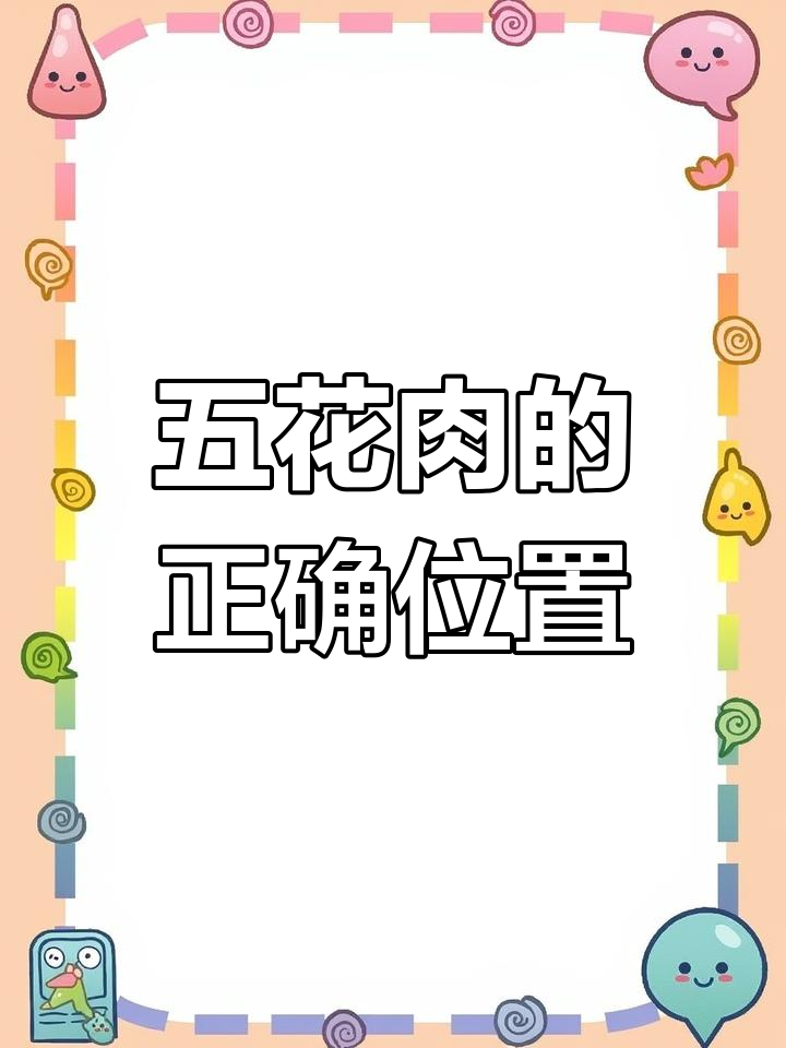 猪颈肉到底在哪里?