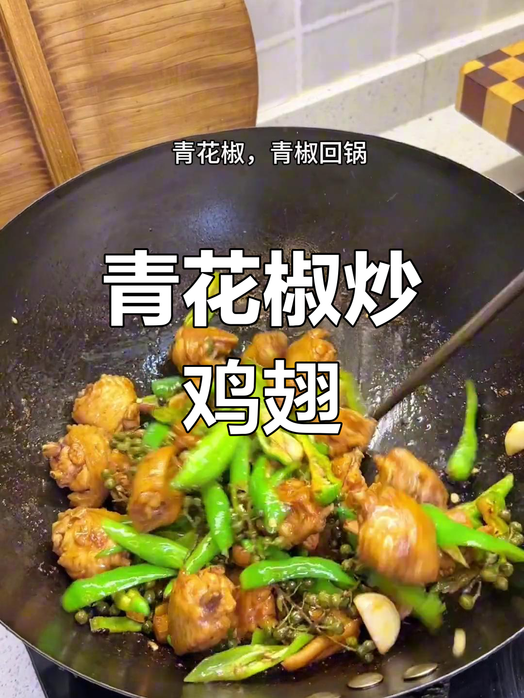 青花椒鸡翅,麻辣鲜香家常做法