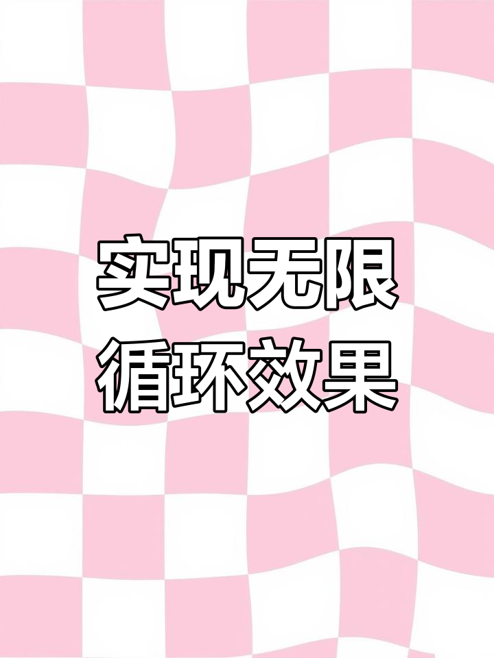 制作循环切换菜单